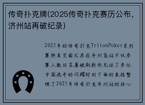 传奇扑克牌(2025传奇扑克赛历公布，济州站再破纪录)
