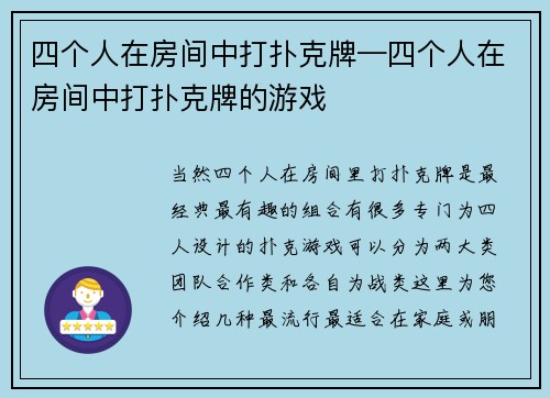 四个人在房间中打扑克牌—四个人在房间中打扑克牌的游戏