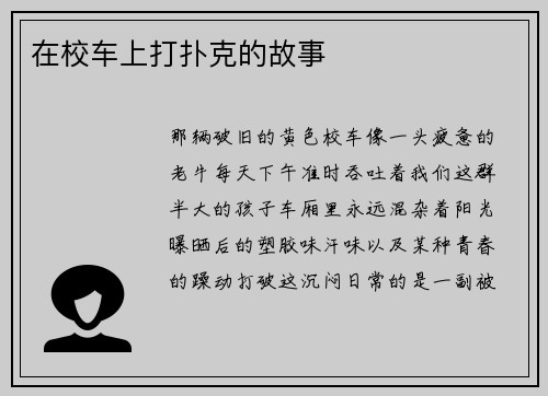 在校车上打扑克的故事